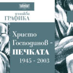 Изложба “Графика” на Христо Господинов – Печката (1945 – 2003)