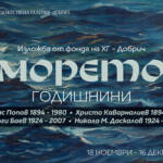 ANNIVERSARIES. “THE SEA” – an exhibition from the Dobrich Art Gallery fund